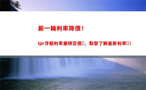 利率大翻轉！LPR下調有望，借貸成本再降低！